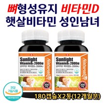 네추럴라이즈 선라이트 캐나다 비타민 D3 칼슘 인 뼈 형성 유지 대두유 식물성 햇빛 햇살 피부건강 영양제 부모님 활성형 어머니 아버지 추천 코스트코 뼈에좋은 180정X2통