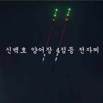 SUNFC 신백호 양어장 4점등 전자찌 이화요수 전자찌 루키드샵 현영찌 올림 내림 나노 흑명 전자찌 낚시찌 나노찌 장찌 스마트찌 낚시찌 중층 수제 고부력 저부력 내림 나노 올림찌, 2호, 1개