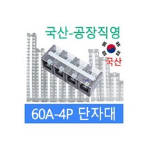 고정식단자대 60A4P 단자대 터미널블럭 삼일기업, 고정식단자대 60A4P 단자대 터미