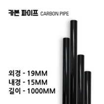 carbonmake 19X15 카본파이프, 블랙, 1개