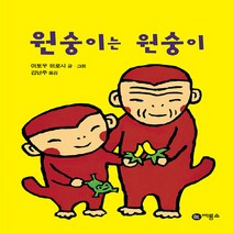 비룡소 새책-스테이책터 [원숭이는 원숭이] -난 책읽기가 좋아-비룡소-이토우 히로시 글 그림 김난주 옮김-일본-20030905, 원숭이는 원숭이