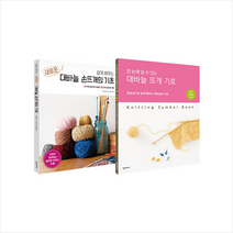 쉽게 배우는 새로운 대바늘 손뜨개의 기초+대바늘 뜨개 기호 세트 + 미니수첩 증정, 일본 보그사, 한스미디어