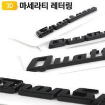마세라티 엠블럼, 마세라티 콰트로포르테 유광블랙, 단품