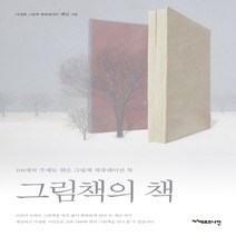 하나북스퀘어 그림책의 책 100개의 주제로 엮은 그림책 북큐레이션 북