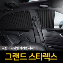 자외선차단 그랜드스타렉스 커튼/카커텐/고급원단, 1열, 블랙