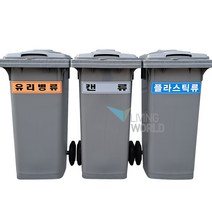 리빙월드 재활용분리수거함 120리터 음식물쓰레기통 120L, 회색