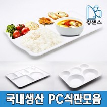 국내생산 PC식판모음