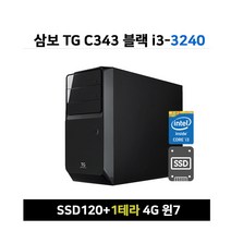 삼보 TG C343 i3-3240 4G SSD120+1테라 윈7