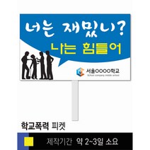 #2 학교폭력예방 피켓 [피켓 포맥스피켓 손잡이피켓 학교피켓 예방교육 캠페인 홍보 피켓제작]