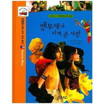 앵무새가 지켜 준 사랑:아메리카 푸에르토리코편, 오로라북스