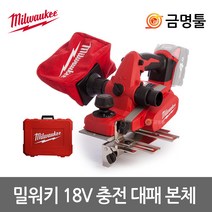 밀워키 M18 BP-0C0 충전대패 18V 본체 3인치 깊이조절 대패날장착 케이스포함