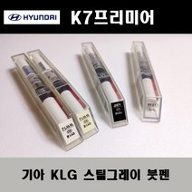 기아 순정품 K7프리미어 KLG 스틸그레이 붓펜 카페인트 차량용 자동차 도색 투명 스프레이 컴파운드 퍼티 빠데 프라이머 브랜딩클리너 신나 시너 종이사포 무광블랙, 선택:퍼티/빠데(제일)