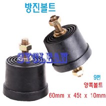 볼트방진고무 고무받침 고무발 방진고무 진동흡수 충격고무판 방진판 소음차단, 1, 9. 양쪽볼트 60mm X 45t X 10mm