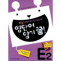 영단어 암기 끝! E단계 2집 : 초등 필수 영단어 1536개 완전 마스터