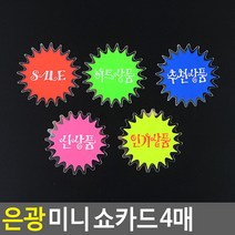 은광 미니 쇼카드 4매, 신상품