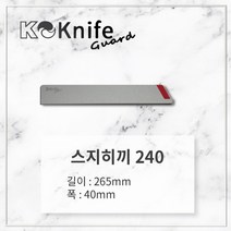 [칼이쓰마] K나이프가드 스지히끼 240, 옵션선택, 상세 설명 참조