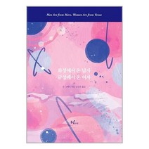 화성에서 온 남자 금성에서 온 여자 (100만 부 특별 리커버판) / 동녘라이프(친구미디어)