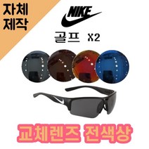 [당일발송][자체제작렌즈] 나이키 골프 X2 EV0872001 교체렌즈전제품 낚시선글라스, (완전미러) 바이올렛