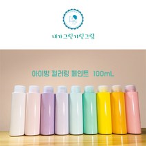아이방 환경친화 미니 소량 페인트 100ml 컬러링페인트 키즈바이오 수성 무독성 항균성 벽지 가구 방문 창틀, 라벤더