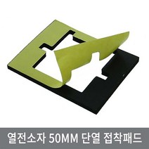 싸이피아 CD4 50mm 열전소자 단열 접착패드 흑색 펠티어 냉각