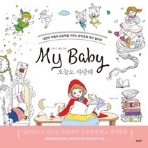 마이 베이비 오늘도 사랑해:내면의 지혜와 상상력을 키우는 명작동화 태교 컬러링, 비타북스, 이윤미