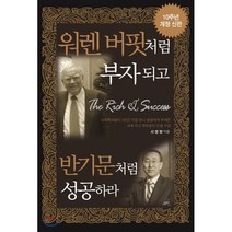 워렌 버핏처럼 부자 되고 반기문처럼 성공하라, 무한, 서정명 저