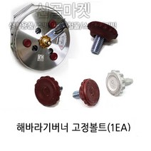 해바라기 버너부품 동성 화구 안전마개 토치 가스점화기 마그마 점화스위치 고정볼트, 해바라기버너 부품 (고정볼트-1개)