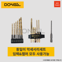 디월트 에디슨 스마토 악세서리 임팩 햄머 드릴 드라이버 비트 기리세트 동일이악세서리세트