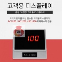 지폐_은행계수기_디스플레이_BC1200용_계수기_화면 C0A5 안전배송, 상세페이지 참조