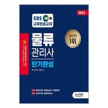 2023 EBS 물류관리사 단기완성 / 신지원 책 서적 도서 <SPEED배송 / 안전포장 / 사은품 >” class=”wr-img”></a></div></p></div></p></div></p></div><div class=