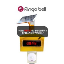 링고벨 태양광 산불예방 자동안내음성 무선 수신기 동작감지 센서벨 산불조심 문구 표시 안내방송, 1개