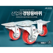 3인치 경량용 핸드카 이동대차 적색바퀴 고정바퀴, 경량용3인치PVC볼트브레이크