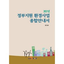 정부지원 환경사업 종합안내서(2021), 환경부 저, 진한엠앤비
