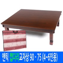 [남원공방] 엔틱 캡다리 교자상 90 - 75 (4-6인용 교자상커버포함) - 전통칠기 교자상 밥상(태양), 단일속성