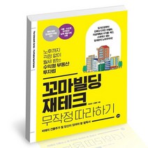 꼬마빌딩 재테크 무작정 따라하기 / 길벗 허윤경 투자 책, 없음
