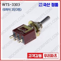 WTS-3303 WTS-3303S 우진전기 토글스위치 방수캡 3단 토글스위치 2단 토글스위치 방수토글스위치 소형토글스위치 배전함스위치 미니토글스위치 분전함스위치 TOGGLE