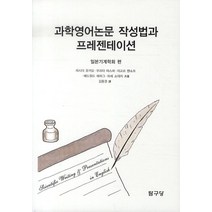 과학영어논문 작성법과 프레젠테이션, 탐구당, 일본기계학회 저