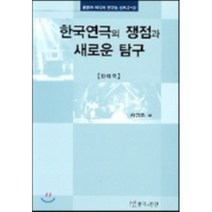 한국연극의 쟁점과 새로운 탐구(현대극), 연극과인간, 서연호