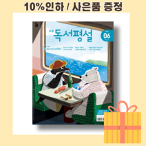 6월 독서평설 초등 초등학생 (2022년) [잡지 주간베스트]