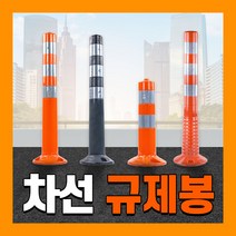 차선규제봉 도로봉 탄력 안전 갓길 중앙선 도로 안전 유도봉 차단봉, 07. 차선규제봉 커버