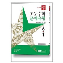 디딤돌 초등 수학 문제유형 (2023년), 초등 6-1