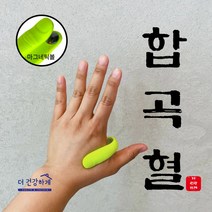 [더건강하게] 합곡혈 손 바닥 지압기 체했을때 혈자리 안마기, 1개