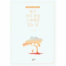 웅진북센 해가 하루 종일 그네에만 있는 날 초등 대안학교 아이들의 일상, One color | One Size
