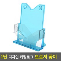 1단 디자인 카달로그 브로셔 꽂이 A4-파랑 카달로그꽂이 아크릴꽂이 테이블스탠드 행사안내판 쇼케이스 카달로, 상세페이지 참조