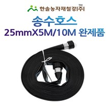 송수호스 25mmX5M~10M /흑색/노지스프링쿨러 꼬임방지용/관수자재/한솔농자재철강, 옵션1. 송수호스완제품 25mm*5M