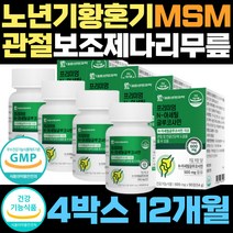 노년기 노인 msm 연골 보조제 관절 건강 글루코사민 식약처인증 허리 어깨 무릅 상어연골 유연 고관절 다리 무릎 저림 뼈 식용유황 할머니 할아버지 구부릴때 통증 허리 디메틸설폰