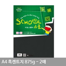 2매 켄트지 만들기재료 평량 A4용지 검정도화지 875g A18 흑켄트지(종이공예) A4, 상세페이지 참조