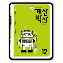 천재 계산박사 Power 파워 12단계 (6-2) (개정판) 학원용, 단품