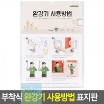 벽부착 완강기 사용방법 표시판 사용설명 안내판 거치
