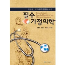 가정의학(필수):의전원 의과대학생들을 위한, 충남대학교출판부, 김종성,김성수,정진규,윤석준 공저